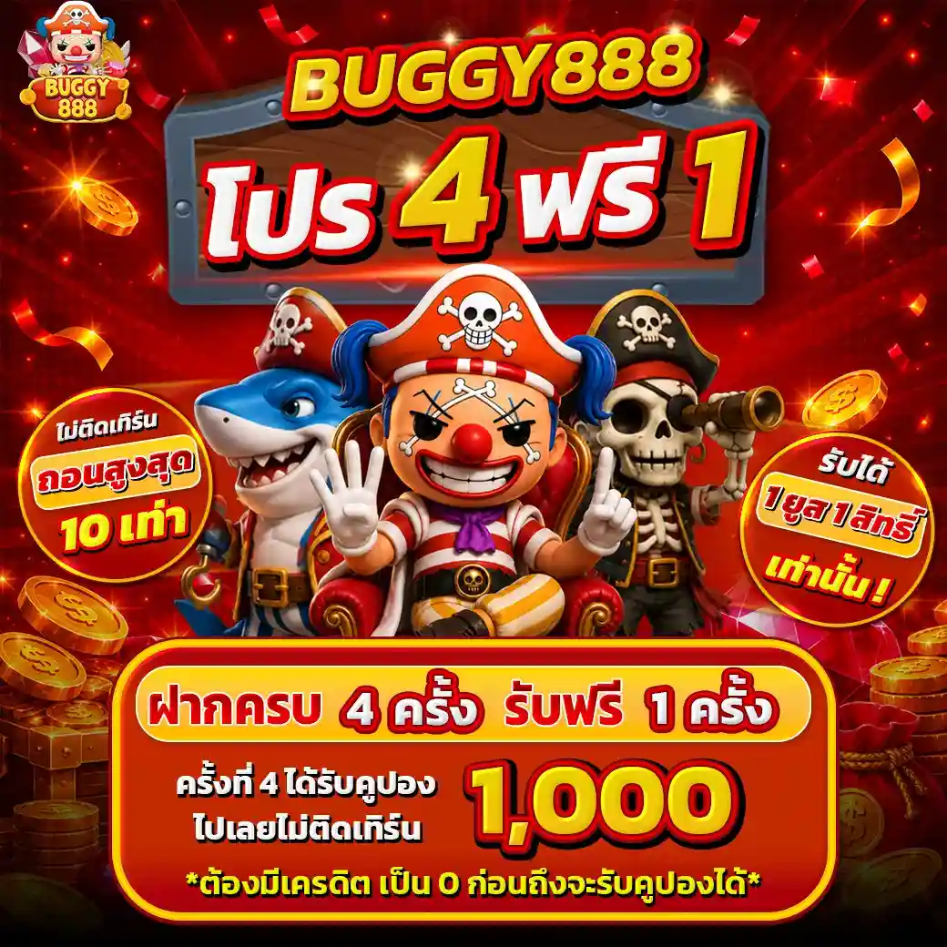 BUGGY888 โปรโมชั่น