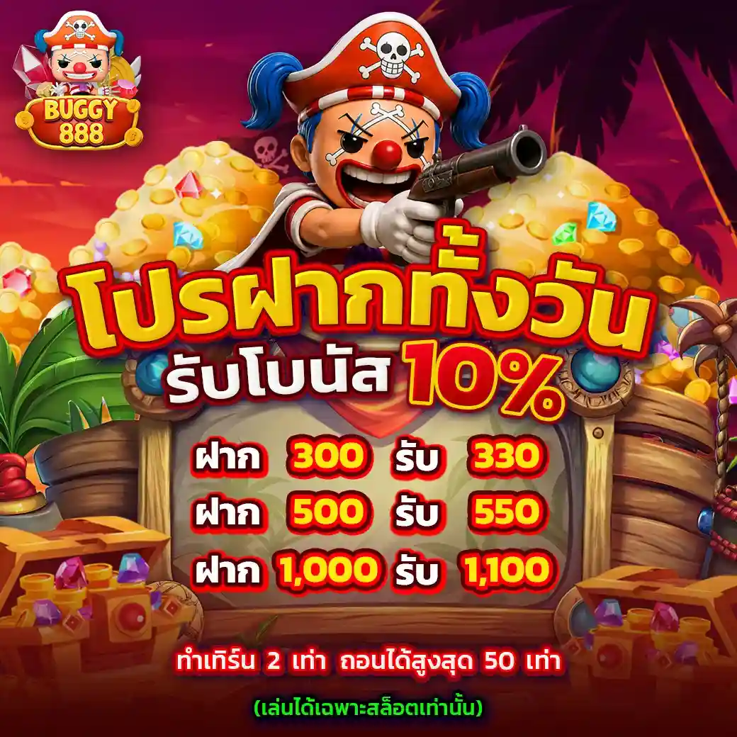 BUGGY888 โปรโมชั่น