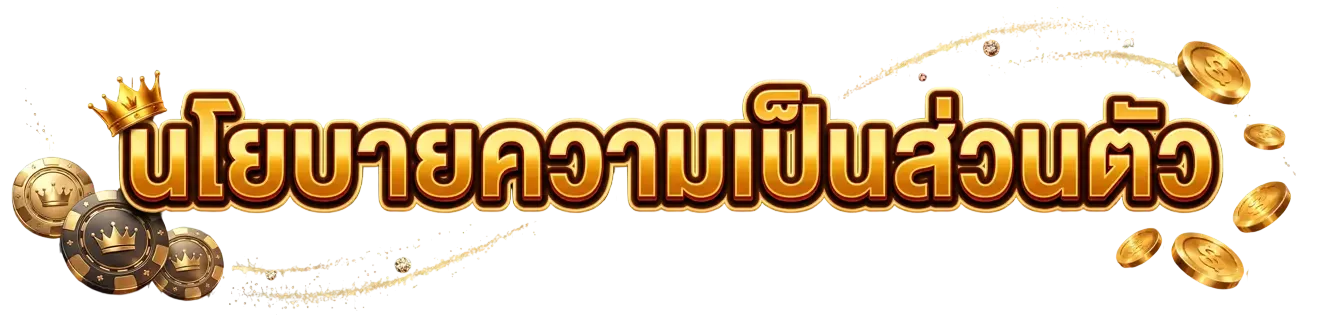นโยบาย